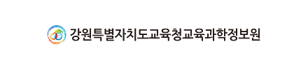 강원특별자치도교육청교육과학정보원