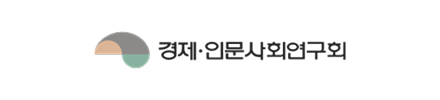 경제인문사회연구회