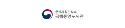 국립중앙도서관