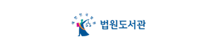 법원도서관