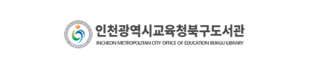 인천광역시교육청북구도서관