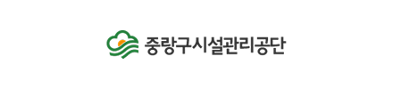 중랑구시설관리공단